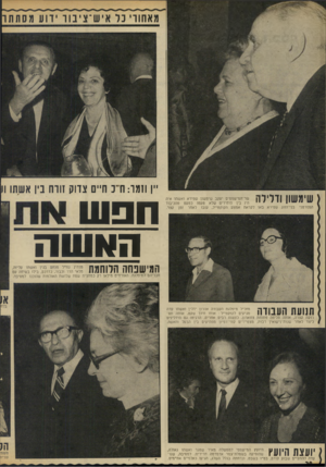 העולם הזה - גליון 1848 - 31 בינואר 1973 - עמוד 20 | שימשון ודלילה שר־הנזישפטים יעקב שינושון שפירא ואשתו איה היו בין היחידים שלא טעמו כמעט מהכיבוד הספרטני, בני־הזוג שפירא באו לקראת אמצע הקוקטייל, עזבו לאחר זמן