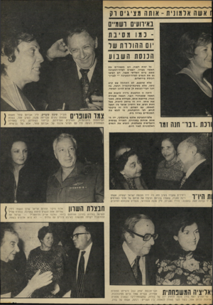 העולם הזה - גליון 1848 - 31 בינואר 1973 - עמוד 21 | ז אשת אל מוני ת -אותה מ ציגי םוק באירועים ושמיים נ מו :11 1סי ב ת יו 0ה הו לד ת של הכנ סתווש נו ע חנה זמר כל ימות השנה, הם משאירים את האשה בעורף, יוצאים