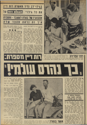 העולם הזה - גליון 1848 - 31 בינואר 1973 - עמוד 24 | בגילוי־לב נדיר מאשרת רות דיין את כל גי לויי העול הוד. אהנהניו של בעלה לשעבר -ומסבות איו זה ] דאהמה צו של ה לא היה בו עוד כדי לפגוע בחיי הנשואין של הזוג. אם יש