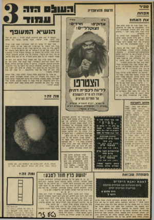 העולם הזה - גליון 1848 - 31 בינואר 1973 - עמוד 3 | ספיר חדשות מהאימפו׳ה מפחת את האחו! 3ס״ד חרדים! אדום׳! ז צו קלל״י ם! ספיר אומר תמיד על עצמו שהוא אופטימי. האופטימים אף פעם לא מודאגים. מפני שיש להם תושייה.