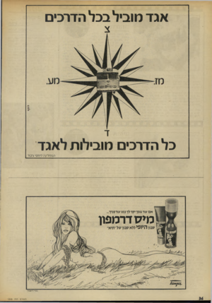 העולם הזה - גליון 1848 - 31 בינואר 1973 - עמוד 36 | אגד מוביל בכל הדרכים כל הדרכים מובילות לאגד המחלקה ליחסי ציבור באור-ורשבסק* העולם הזה