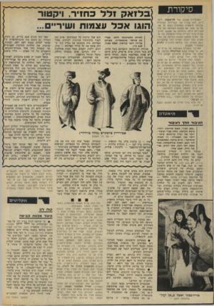 העולם הזה - גליון 1848 - 31 בינואר 1973 - עמוד 6 | קצובות, את תולדות התרבות האנושית} כפי שעברה דרך אחד מעורקי־התנועה הראשיים של חיי האדם — חדרי ביטנו} היקרים.