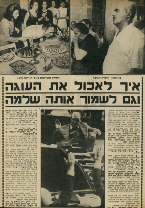העולם הזה - גליון 1849 - 7 בפברואר 1973 - עמוד 17 | בן־אהרון וגולדה הבוכה חוסיין ומעריצות ביום הולדתו ה־36 אי רדא בו דאתה עוג ה וגם ד ש מו ר אותה שד מ ה *** ימחה גדולה ירדה על ירושלים, [1/המלך חוסיין הודיע על