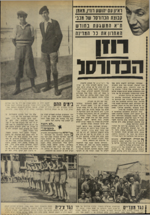 העולם הזה - גליון 1849 - 7 בפברואר 1973 - עמוד 24 | 1־איון עם יה ושע הזין, מאמן ! 1נוצת הכדורסל שר מכני 1ז״א המ שגונ ת בחוד ש האחדוו אוז כל המדינה הכדורסל צעקותיו הצרודות ידועות כיום בכל בית ישראלי, לפחות כמו