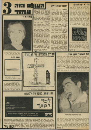 העולם הזה - גליון 1849 - 7 בפברואר 1973 - עמוד 3 | אני דא ווגה ותחם! אני, בכלל לא איכפת לי מה יהיה עם הגופה שלי אחרי שאני אמות. להגיד את האמת — אני לא חושב שיהיה איכפת לי אז גס על המדע כל־כך. אז למה בכל זאת