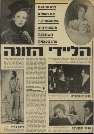 העולם הזה - גליון 1849 - 7 בפברואר 1973 - עמוד 38 | הי א שי געה אתה עו ל ם באה בו תי ה - ולבסוף הי א ה ש תג ע ה מ הן בעצמה דלם הנ ש פי ם של לורד הולאנד ^ היה מלא מפה לפה. בל השמנה־וה־סלתא של לונדון, כל אחד