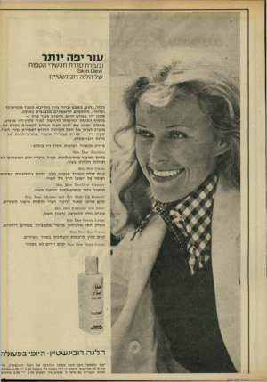 העולם הזה - גליון 1849 - 7 בפברואר 1973 - עמוד 5 | 111/־ יפה יו ת ר (בעזרת סד ר ת תכשירי הכופוח ש 7הלנה רובינשטיין) בקור, בחום, בשמש וברוח עורך מתייבש, מאבד מגמישותו ומיופיו. הקמטים הראשונים מבצבצים באופק. סקין