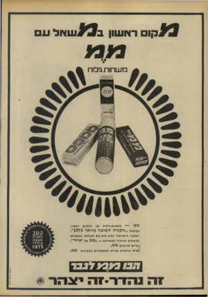 העולם הזה - גליון 1849 - 7 בפברואר 1973 - עמוד 6 | ^^קו ראשון ב^#עואל ע מנו משחות־גילוח זכו במקום ראשון, ממ במשאל הציבור הישראלי הביע שוב את הערכתו ונאמצותו למשחות הגילוח המצוינות מ מ של יצהר״. /גברים אוהבים מ