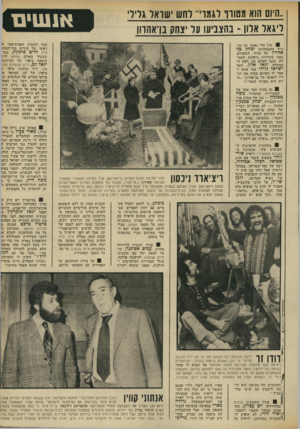 העולם הזה - גליון 1849 - 7 בפברואר 1973 - עמוד 7 | עורו העיתון (במרכז התמונה) ערך טקס הלווייה לריצ׳ארד ניכסון ( )60 בליוויית תזמורת שכללה חצוצרה ותוף, בבית־הקברות של פושעי המלחמה הנאצים בעיירה לנדסברג.