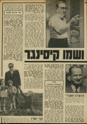 העולם הזה - גליון 1850 - 14 בפברואר 1973 - עמוד 15 | עים העקיפים לבירור אפשרויות הסדר. נראה שגם הנשיא ניבסון היכל את הריעה בי רק קיסינג׳ר עשוי להזיז את העניינים כמזרח-התי- בון. פי הפרופסור היהודי נהנה מכמה