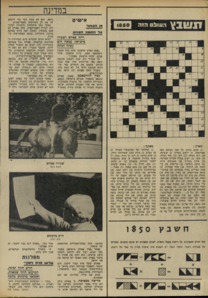 העולם הזה - גליון 1850 - 14 בפברואר 1973 - עמוד 16 | סוס הגרמני, וזכה בצלב־האבירים בוורמאכט של היטלר. כאשר נפרד פאולם מישראל, כעבור כמה שנים, יכול היה לרשום לזכותו הישג מרשים: הוא רכש את אהדת הציבור בארץ.