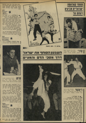 העולם הזה - גליון 1850 - 14 בפברואר 1973 - עמוד 20 | מגלה גדעון קדרי, בעל מכון לקאראטה בבאולינג התל־אביבי, שהפך לאחרונה למפורסם מבין מדריכי הקאראטה בארץ, לאחר השקעה נבונה בפירסום ויחסי־ציבור יזיקו ק כקולנוע בך