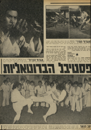 העולם הזה - גליון 1850 - 14 בפברואר 1973 - עמוד 21 | אגוור הסיני בסינראמדו הוא מרט לדוגמה, מבין מבול סירטי פסטיבל־האלימות שהציפו את הארץ. המתים נופלים כזבובים, כתוצאה גילים ראוותניים שאין בינם לבין קאראטה ולא