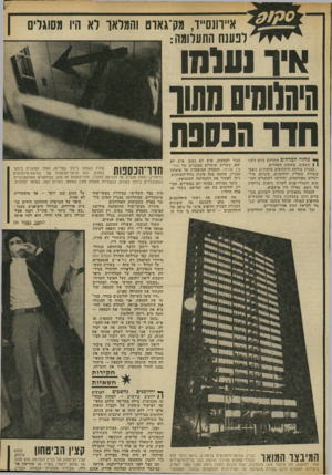 העולם הזה - גליון 1850 - 14 בפברואר 1973 - עמוד 23 | א״וונס״ו, מק־גאוט והמלאך רא היו מסוגרים לפענח התעלומה: איו ועיש היהוומיסמתור חדו הנספח ך* מהזה המדהים התרחש ביום השני ן 1השבוע, בשעות הצהרים. בבניין בורסת