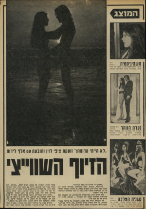 העולם הזה - גליון 1850 - 14 בפברואר 1973 - עמוד 25 | ה מ 1צ ג ה ש]}י ]י 0ת בששת י היום: שמיניסטית בת 17 וחצי, לא מאופרת, בבטלדרס ג׳ינס ותסרוקת פשוטה. נערת ה1והו צ^ 5 בחברת נתי סטוליאר ,25 ,שנחשב לאחד חתיכות בקרב