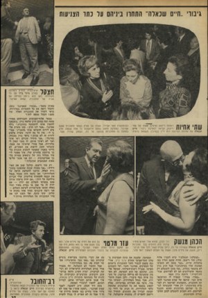 העולם הזה - גליון 1850 - 14 בפברואר 1973 - עמוד 27 | גיבור ״ח״ס שכאלה־ התהוו ניניהם עד כתו הצניעות |י ה 1י איש־כסית הופיע למסיבה #11 ^ 11 במלון גרנד ביץ׳ עם כל משפחתו. כאן הוא נראה בשיחה עם אביה של התוכנית, עמוס