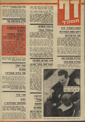 העולם הזה - גליון 1850 - 14 בפברואר 1973 - עמוד 4 | בהופעות אלה נדמה היה שגולדה נכנסת לפעמים למצבים של טישטוש ואיבוד הכרה רגעית, מדברת שלא לעניין, והקשר בין משפטיה נעשה יותר ויותר רופף. לדוגמה מביאים את הצהרתה