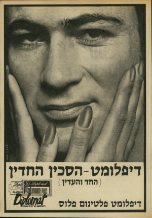העולם הזה - גליון 1850 - 14 בפברואר 1973 - עמוד 5 | 111111 §!1111111 דיפלומט-הסכין החדין החד והעדין דיפלומט פלסינום פלוס פ ר סו ם ד״ריעקבס