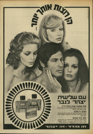 העולם הזה - גליון 1850 - 14 בפברואר 1973 - עמוד 9 | פ ר סו בו אדמו ! ב ע־כו ע ש לי שי ת בהר לג ב ר ח ח אפטר עו״ב גולדן דיין מ בי ר בו ש ם מיוחד בתוספת מנ טור ה מ קנ ההדגשת רעננו ת שעות רבותראחרה גי רו ת טבק דו