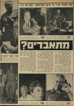 העולם הזה - גליון 1851 - 21 בפברואר 1973 - עמוד 15 | אחו ממוומי צה״ל על קוקו! הפוליטיקה -תקע את וגלו רמטכ״ל הנצחון של מלחמת ששת־הימים היה גיבור לאומי וחביב העם מיד אחרי המלחמה. רבים ראו בו אז מועמד אפשרי לרשת את