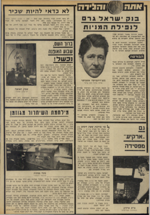 העולם הזה - גליון 1851 - 21 בפברואר 1973 - עמוד 16 | והגידה ב 1קישראלגר לנפילת המ ניות מגמת הירידה בשערי המניות בבור סה התל-אביבית לא נסתיימה, ויש לצפות לחמשן נפילת השערים גם בימים הקרובים. הסיבה העיקרית: לקוחות
