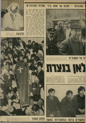 העולם הזה - גליון 1851 - 21 בפברואר 1973 - עמוד 21 | ; במכוניתו -והונה עד מוות ביו׳ שבניה הגווזינ״ם סים ערבייה נשואה מבלה עם ערבי,״ ני סה להסביר ראש העירייה הערבי של נצרת, סייף א־דין זועבי .״זה מעשה פשע וביריונו