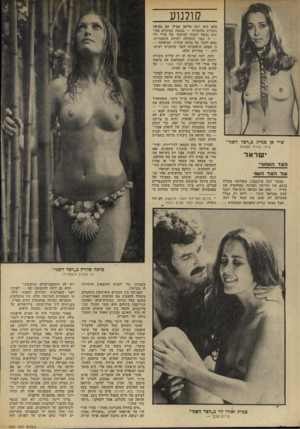 העולם הזה - גליון 1851 - 21 בפברואר 1973 - עמוד 24 | קולנוע הלא היא יונה אליאן אפילו אם בפיאד. נוכרית בלונדית — נכנסת בעיניים פקו חות ובשד חשוף למיטתו של אורי לוי — זו כבר מתחילה להיות היסטוריה. שלא לדבר על ברכה