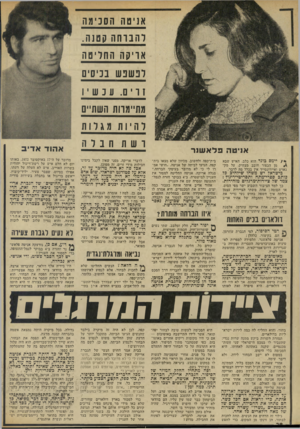 העולם הזה - גליון 1851 - 21 בפברואר 1973 - עמוד 28 | אניטה הסכימה להברחה קטנה. אריקה החליטה לנ שנ ש בכיסים ז ר ים. עכשיו מתיימרות השתיים לה י ות מגלות רשת חבלה אניטה פלאשנר * /יימס בונד הוא כלב. האיש שבא מן הכפור