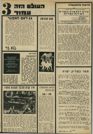 העולם הזה - גליון 1851 - 21 בפברואר 1973 - עמוד 3 | כשגי־בור כמו עזר למשל, מופיע בטלוויזיה ושם אומרים שזה עזר וייצמן, אז כולם יודעים מי הוא. אבל איך ידעו שהוא נמר וייצמן אם הוא יעבור סתם ככה ברחוב, בלי מדים ובלי