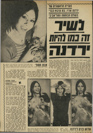 העולם הזה - גליון 1851 - 21 בפברואר 1973 - עמוד 33 | צעדיה הואשונים של וונח אה ,,בת קיבוץ כנוי בשלם הבוהמה התדאביב גשיד זחמס(הממ ליופיין של בנות העדה כסמל וכדוגמא התימנית. יש לה פנים מונגוליות, עיניים קצת