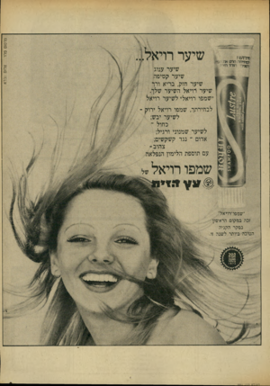העולם הזה - גליון 1851 - 21 בפברואר 1973 - עמוד 9 | נ־־רסוס פלך לבחירתך, שמפו רויאל ירוק לשיער יבש; כחול - לשיער שמנוני ורגיל; אדום ״ נגד קשקשים; צהוב- עם תוספת הלימון הנפלאה שמפו רויאלש ״שמפדדויאל״ זכה במקוס