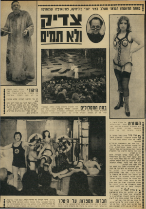 העולם הזה - גליון 1852 - 28 בפברואר 1973 - עמוד 11 | במוקו התיאטרון הגרמני משלב במאי יהוו׳ פוליטיקה, פורנוגרפיה וקלאפיקה ובדיה וווו 0101 היהודי השחקן האנס מאנקה, ותיק התיאטרון הגר־מני, בתפקידו של שיילוק היהודי,