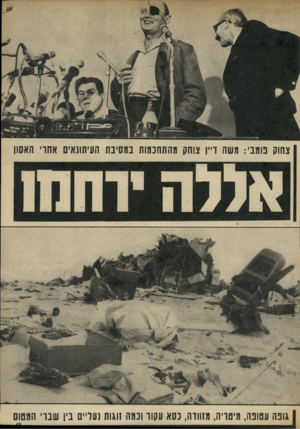 העולם הזה - גליון 1852 - 28 בפברואר 1973 - עמוד 13 | צחוק פומבי: משה ד״ן צוחק מהתחנמות במסיבת העיתונאים אחו׳ האסון גונה עטופה, מיטויה, מחווה, נסא עקוו ובמה נוגות נעליים בין שבוי