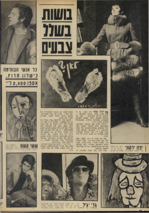 העולם הזה - גליון 1852 - 28 בפברואר 1973 - עמוד 20 | בושות בשבו צבעים נר אנשי הבוהימה נ יש ל ו ! חווץ , אספו 2,400ד י ן ן יפה ירקוני תה הזמרת הפופולרית במחירים טובים. רעיון עצמו היה חביב: כל מי ן | שהוא משהו