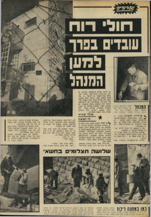 העולם הזה - גליון 1852 - 28 בפברואר 1973 - עמוד 23 | המנהל קלמן רוזנבלאט, בעליו של המוסד לחולי־נפש בגבעת שאול, המעסיק את חולי־הנפש בבניית הווילה הפרטית שלו. ך* שהילדות הקטנות, הגרות ב- ^ רחוב ששת־הימים