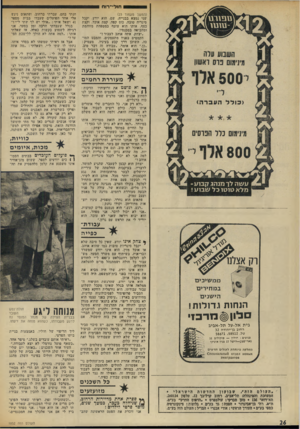 העולם הזה - גליון 1852 - 28 בפברואר 1973 - עמוד 26 | חולי־רו ח (המשך מעמוד )23 שני נמצא בבנייה. שם, הוא יודע, יקבל סיגריה סובה, כוס קפה, קצת אוכל, וקצת כסף, אותו הוא עוטף במטפחת מזוהמת ומחביאה במכנסיו. ״יצחק, אתה