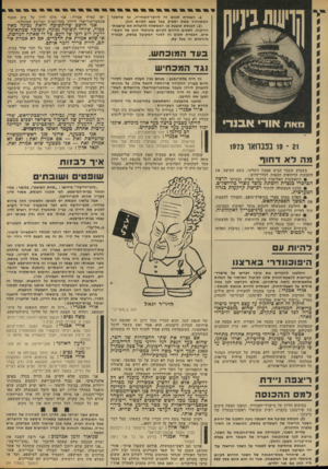 העולם הזה - גליון 1852 - 28 בפברואר 1973 - עמוד 32 | הכנסת מחליטה שיש לשמור על השבר הריאלי על- ידי השיטה הבאה : א. … אבל בלשון הכנסת יש למושג הלאטיני הזה פירוש מודרני. … למשל : שניאיויר ז ל מן אבר מו ב: אני רוצה