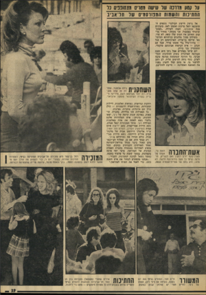 העולם הזה - גליון 1852 - 28 בפברואר 1973 - עמוד 39 | עו קסנו מזונה עור שישה מסוים רוצסובפיס נל התחינות והשמות המפורסמים של וזדאביב אל גרעין הייצוג הבולגרי נוספים העיתונאי יואל מרקוס ואשתו לאה, מזמינים מנה