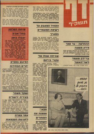 העולם הזה - גליון 1852 - 28 בפברואר 1973 - עמוד 4 | אם ינסו נציגי הרוב במיפלגה לנקוט נגדם בצעדים בגלל החלטתם זו, יחריפו מתנגדי המערך ,את מאבקם ויקראו לחבריהם להצביע בעד רשימות אחרות, שיכללו במצעיהם את עיקרי מצע