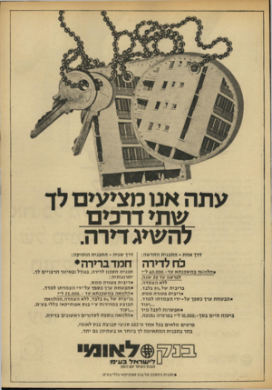 העולם הזה - גליון 1852 - 28 בפברואר 1973 - עמוד 5 | עתהאס מצי שתי דרמם לה שיג דירה ז־רך אחת -התכנית החדשה : כיח לדי רה הלוואה במשכנתא עד״ 40,000.ל־י לפרעוו עד 20 שנה, ללא הצמדה, בריבית של 9*10 בלבד. ריבית פסורה