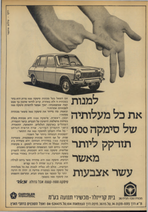 העולם הזה - גליון 1852 - 28 בפברואר 1973 - עמוד 6 | צילום איתמר למנות את כל מעלותיה של סימקה 1100 תזדקק ליותר מאשר עשר אצבעות אם תשאל בעל מכונית סימקה 1100 מדוע הוא בחר במכונית זו ולא באחרת, קרוב לודאי שיגעץ בך