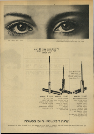 העולם הזה - גליון 1852 - 28 בפברואר 1973 - עמוד 9 | 1.0 111.1 £ 141.0ס 1.א <1 11ז< עין אח ת אופרה במשן 14 דקות. העין השניה תוך 3דקות. היש הבדלי 0ו 31 וח״\ 340ו1^1101116 81 ב־ 3גוונים חד שים המ שתלבים להפליא עם