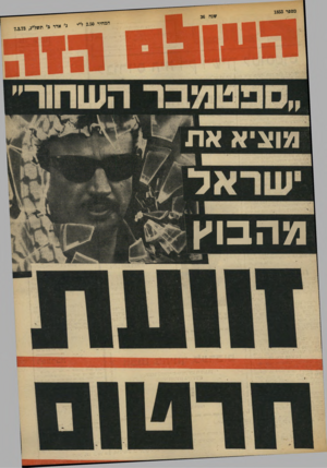 העולם הזה - גליון 1853 - 7 במרץ 1973