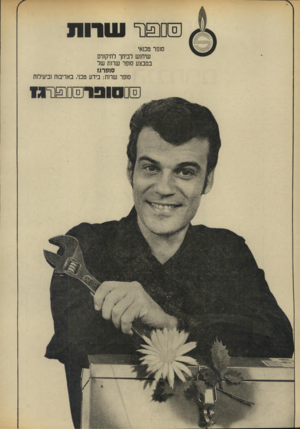 העולם הזה - גליון 1853 - 7 במרץ 1973 - עמוד 10 | שסשנף סופר טכנאי שיחוש לביתך לתיקונים במבצע סופר שרות של סופרת סופר שרות: בידע טכני. באדיבות