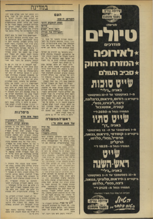 העולם הזה - גליון 1853 - 7 במרץ 1973 - עמוד 14 | במדינה העם מגישה: טיולים 1וודר 3 * ל אי ר א ״ ה המזרח הרחוק סביב העול מוייס סוכות ב א ני ה ״ני לי ״ מ־ 7ב אוק טובר עד ה 22-באוקטובר ביקורים ב: רודוםיפיראוס,