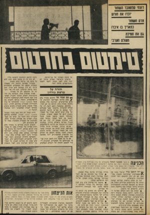 העולם הזה - גליון 1853 - 7 במרץ 1973 - עמוד 15 | הצח׳ סבטמנו השתוו יזנה את חודש מוס השח 1ו נוואויו 0איבדו גס את תמיכת העולם הערבי על הרצח הפחדני של בני־ערובה. הדימיון הישראלי הפרוע ביותר לא יכול היה, לפני