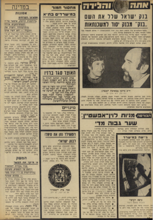 העולם הזה - גליון 1853 - 7 במרץ 1973 - עמוד 16 | ו ה גי ד ה בנק שואל שרד את השם ..בנק״ מבנק יסוד למשכנתאות בספר־הטלפונים עוד מופיע השם בנק יסוד למשכנתאות — אולם למעשה כבר אסור למוסד כספי זה להשתמש במילה בנק.