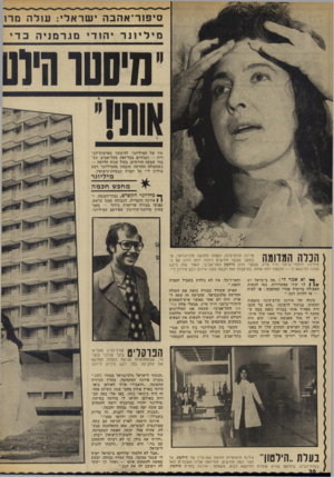 העולם הזה - גליון 1853 - 7 במרץ 1973 - עמוד 20 | סיפזר ־ אוזבהישראלי: עזלה מרז מיסטר חיתו תיו של המיליונר, להימשך בארצות־הב־רית — ונסתיים בכל־זאת בתל־אביב, כע בור שבעה חודשים, בקול ענות חלושה — כשהעולה החדשה