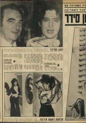 העולם הזה - גליון 1853 - 7 במרץ 1973 - עמוד 21 | ויה השתרכהעם הזוג החייכני אירנה ודויד בימי האושר. המיליונר המחזר לקח את העולה החדשה למקומות־הבילוי היקרים ביותר, הבטיח לה לדבריה בהשפעת ידידותיה באולפן, וכן