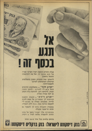 העולם הזה - גליון 1853 - 7 במרץ 1973 - עמוד 24 | *ו ונגע ננסף זה! קבלת החודש תוספת יוקר? הפרשי שכרי אל תגע בכסף זה, נצל את ההזדמנות והתחל בחסכון. לרשותך שתי תוכניות הסבון בתשלומים חודשיים המתאימים לצרכיך
